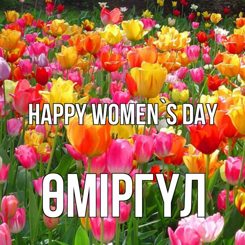 Greetings card с именем, ӨМІРГҮЛ happy women`s day на международный женский день Greetings with text for free download 